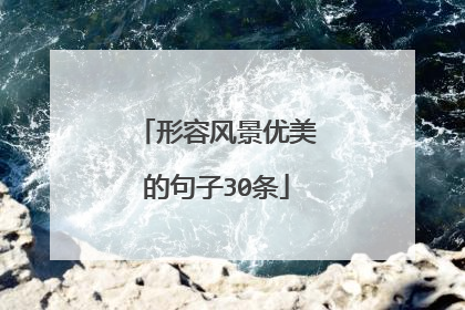 形容风景优美的句子30条