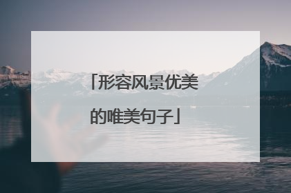 形容风景优美的唯美句子