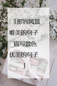 形容风景唯美的句子_描写景色优美的句子