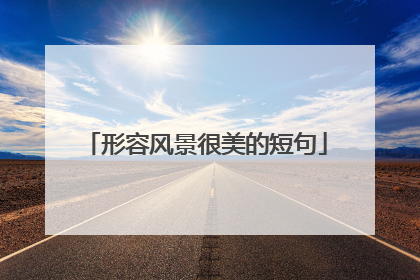 形容风景很美的短句