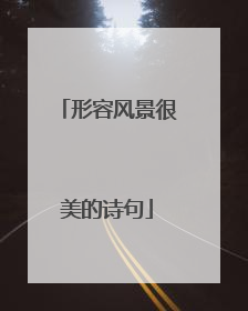 形容风景很美的诗句