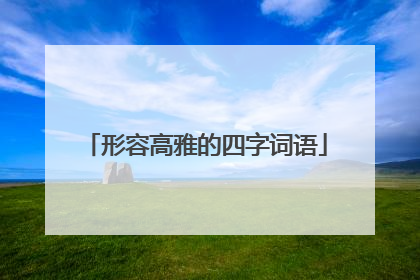 形容高雅的四字词语