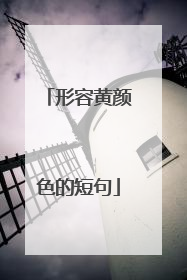 形容黄颜色的短句