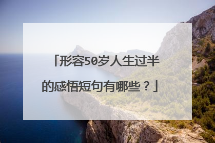 形容50岁人生过半的感悟短句有哪些?