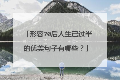 形容70后人生已过半的优美句子有哪些?