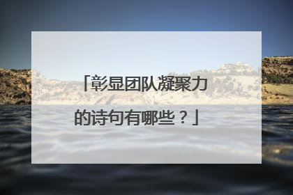 彰显团队凝聚力的诗句有哪些?