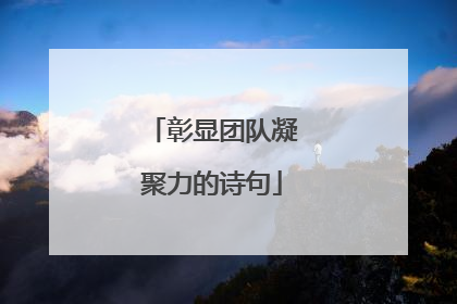 彰显团队凝聚力的诗句