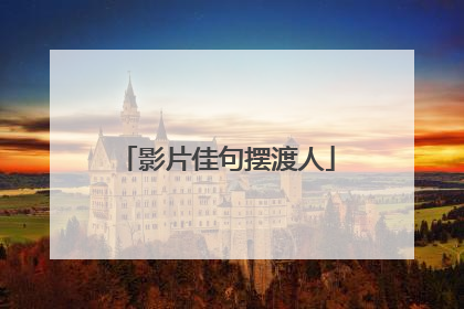 影片佳句摆渡人