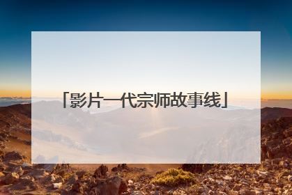 影片一代宗师故事线