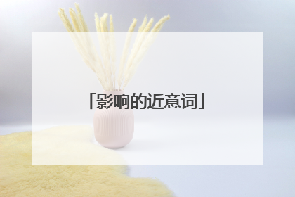 影响的近意词