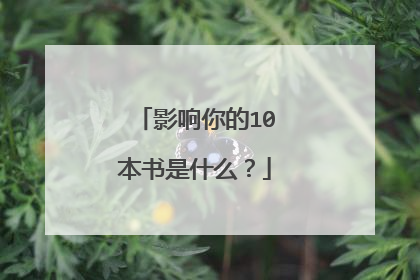 影响你的10本书是什么？