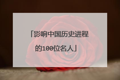 影响中国历史进程的100位名人