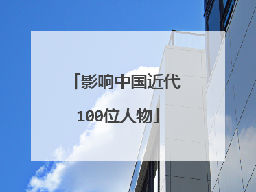 影响中国近代100位人物