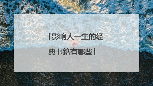 影响人一生的经典书籍有哪些