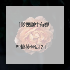 影视剧中有哪些搞笑台词?