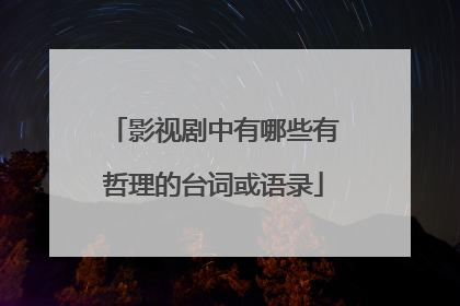 影视剧中有哪些有哲理的台词或语录