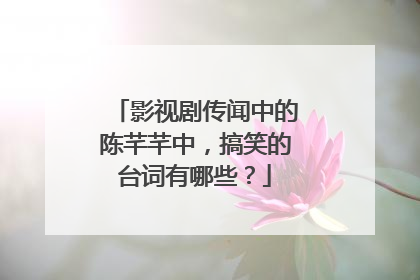 影视剧传闻中的陈芊芊中，搞笑的台词有哪些？