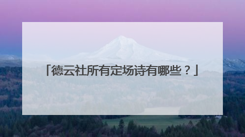 德云社所有定场诗有哪些？