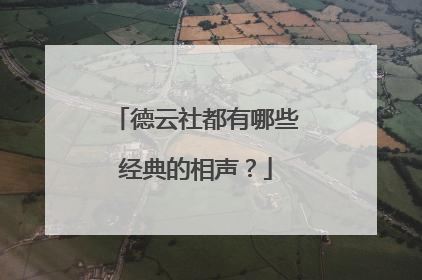 德云社都有哪些经典的相声？