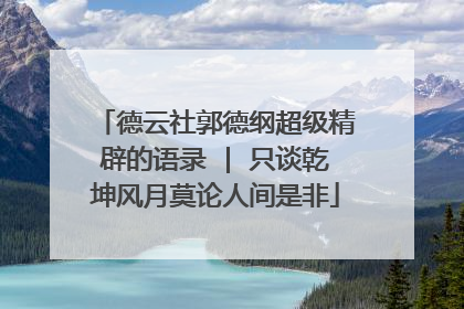 德云社郭德纲超级精辟的语录 | 只谈乾坤风月莫论人间是非