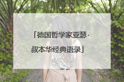 德国哲学家亚瑟·叔本华经典语录