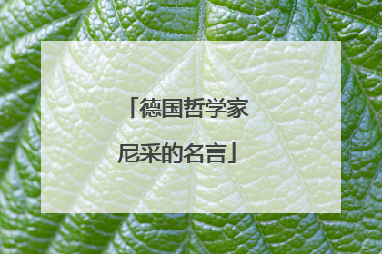 德国哲学家尼采的名言