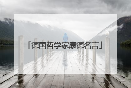 德国哲学家康德名言