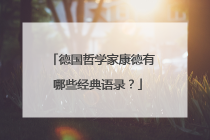 德国哲学家康德有哪些经典语录?