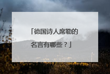 德国诗人席勒的名言有哪些？