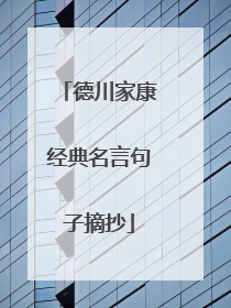 德川家康经典名言句子摘抄