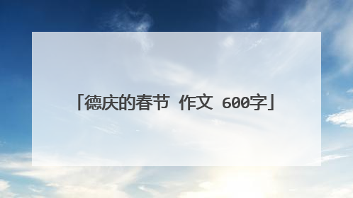 德庆的春节 作文 600字