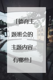 德育主题班会的主题内容有哪些