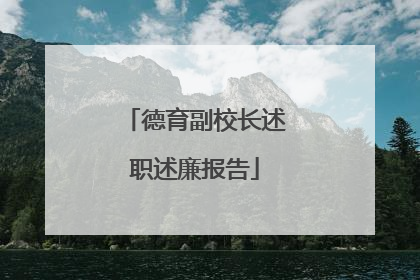 德育副校长述职述廉报告