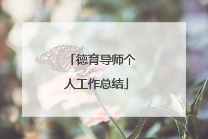 德育导师个人工作总结