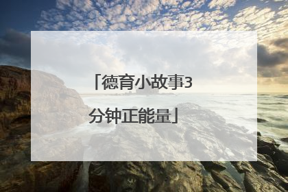 德育小故事3分钟正能量