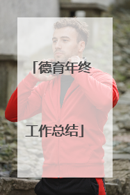 德育年终工作总结