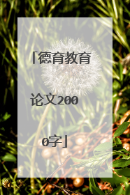 德育教育论文2000字