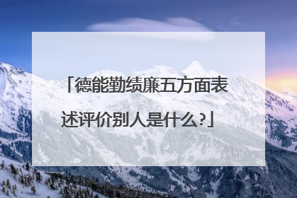 德能勤绩廉五方面表述评价别人是什么?