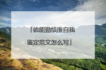 德能勤绩廉自我鉴定范文怎么写