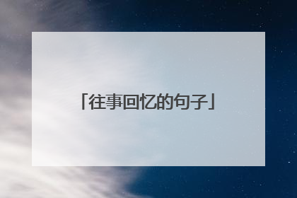 往事回忆的句子