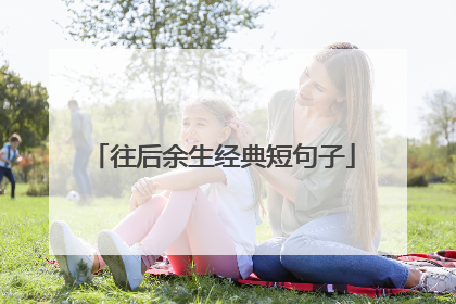 往后余生经典短句子