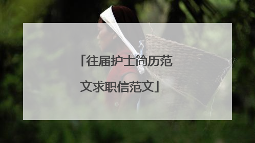 往届护士简历范文求职信范文