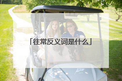 往常反义词是什么
