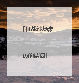 征战沙场豪迈的诗词