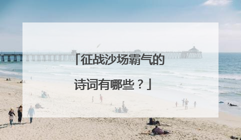 征战沙场霸气的诗词有哪些?