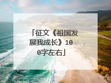 征文《祖国发展我成长》100字左右