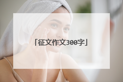 征文作文300字