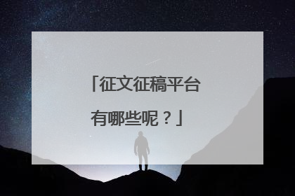 征文征稿平台有哪些呢?