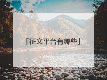 征文平台有哪些