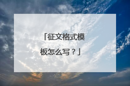 征文格式模板怎么写？